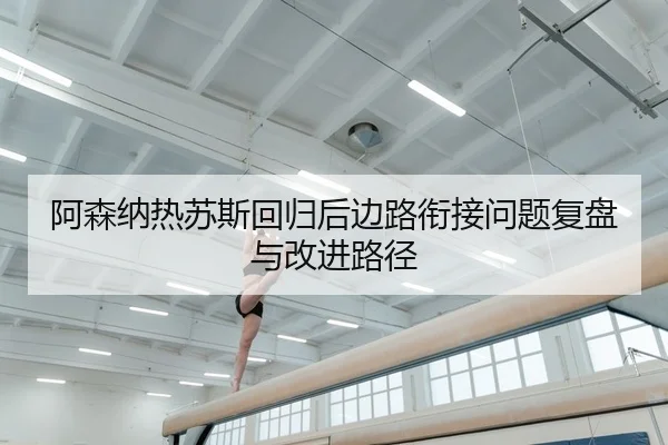 a-sen-na-re-su-si-hui-gui-hou-bian-lu-xian-jie-wen-ti-fu-pan-yu-gai-jin-lu-jing-2-270.jpg